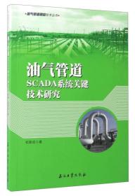 油气管道调控技术丛书：油气管道SCADA系统软件关键技术研究