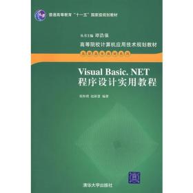Visual Basic.NET程序设计实用教程（高等院校计算机应用技术规划教材——高职高专教材