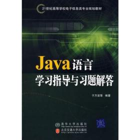 Java语言学习指导与习题解答