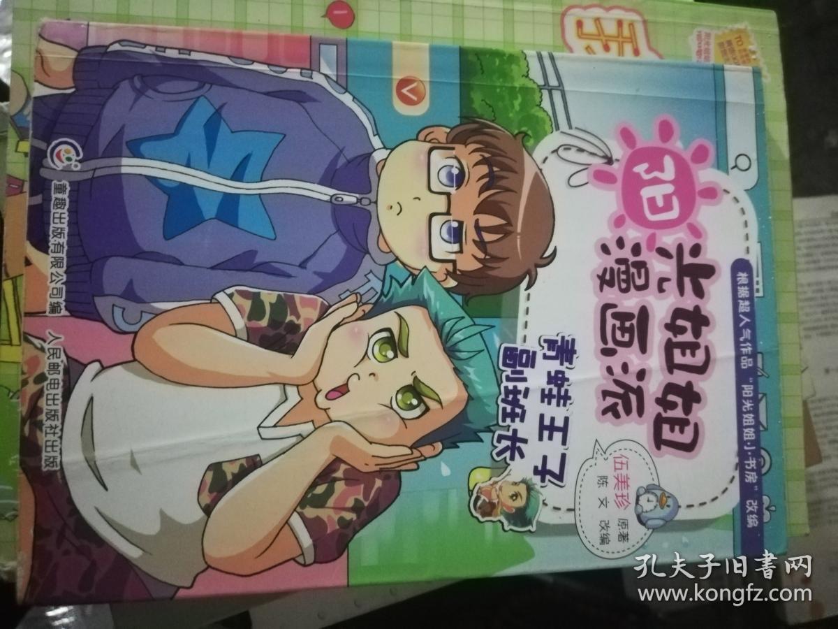 阳光姐姐漫画派 青蛙王子副班长