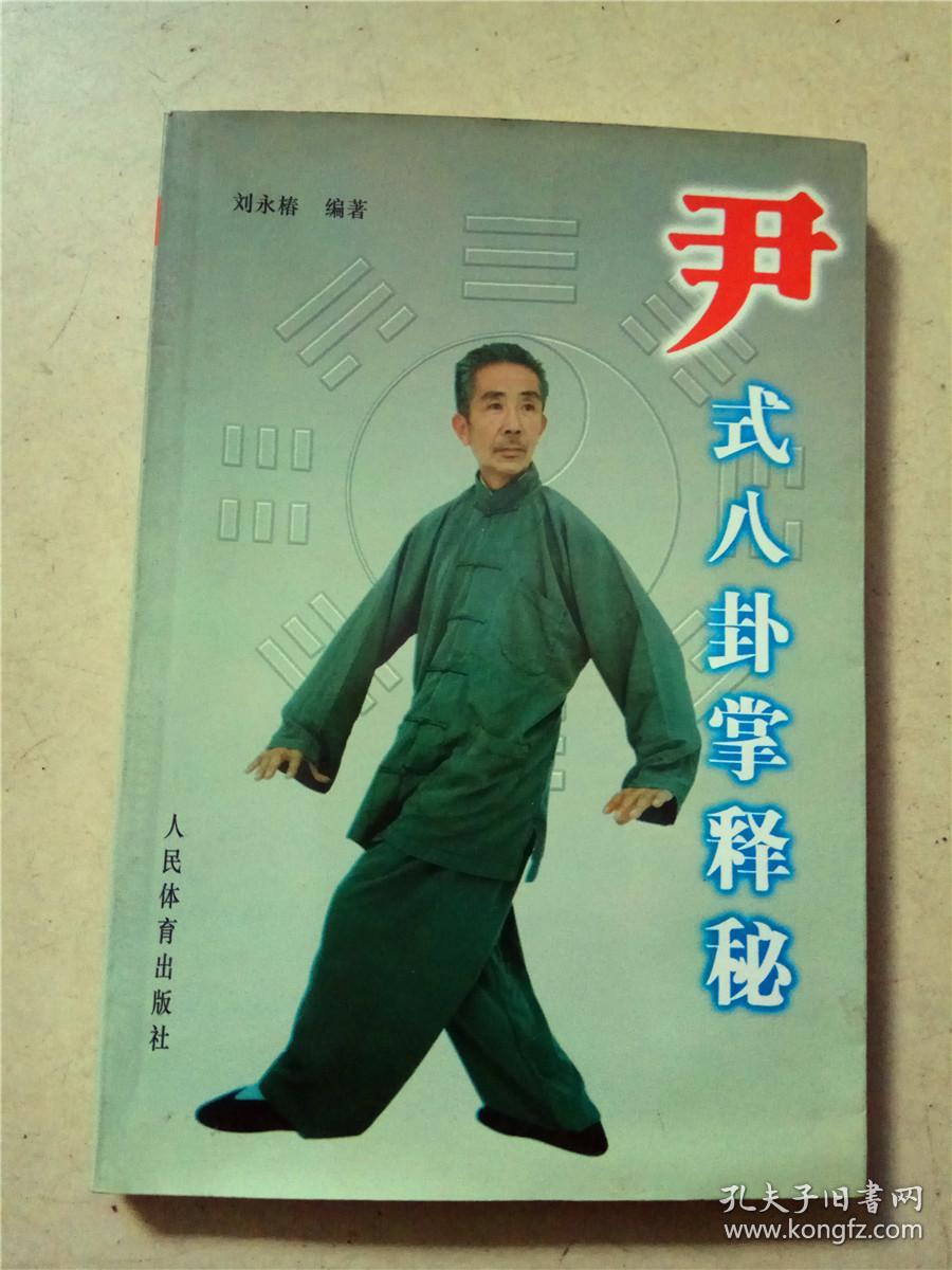 尹氏八卦掌释秘