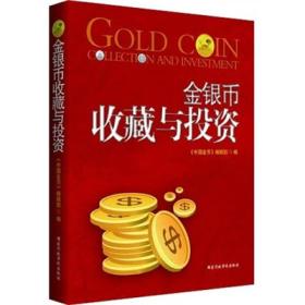 金银币收藏与投资