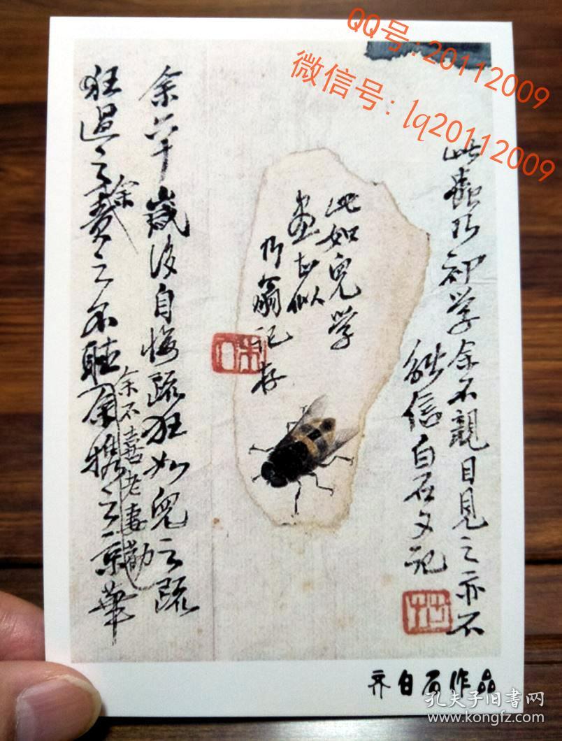 齐白石齐子如合作书画作品:工笔草虫苍蝇【明信片1张】