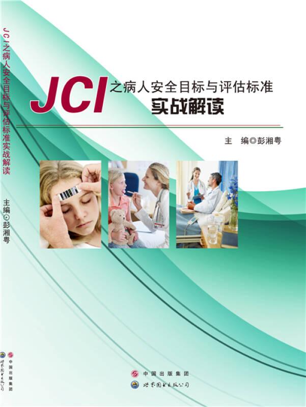 JCI之病人安全目標與評估標準實戰解讀