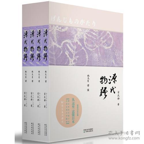 源氏物语 全四册 孔夫子旧书网
