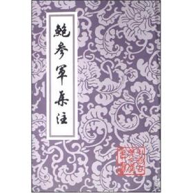 新书--中国古典文学：鲍参军集注