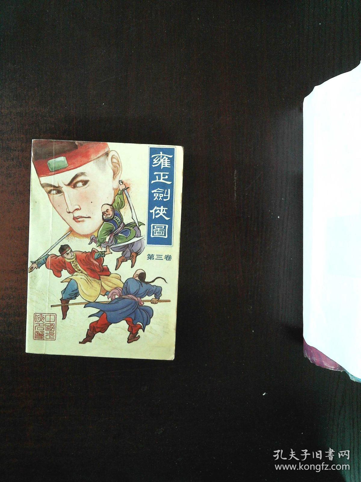 雍正剑侠图 第三卷
