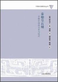 秦始皇石刻：早期中国的文本与仪式