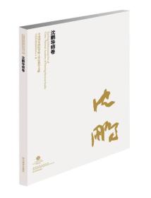 （社科）中国国家画院导师工作室教学成果系列丛书--沈鹏导师卷 SS
