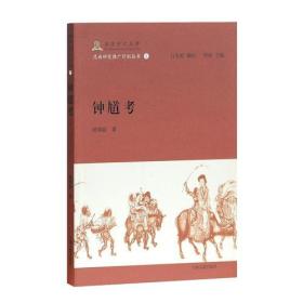 钟馗考/香港中文大学昆曲研究推广计划丛书