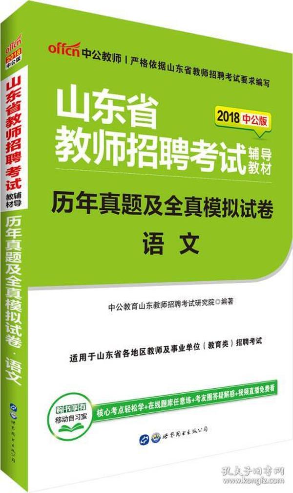 山东省教师招聘考试_2019教师招聘考试教材 2019教师招聘考试用书 教师招聘考试看什么书 中公网校