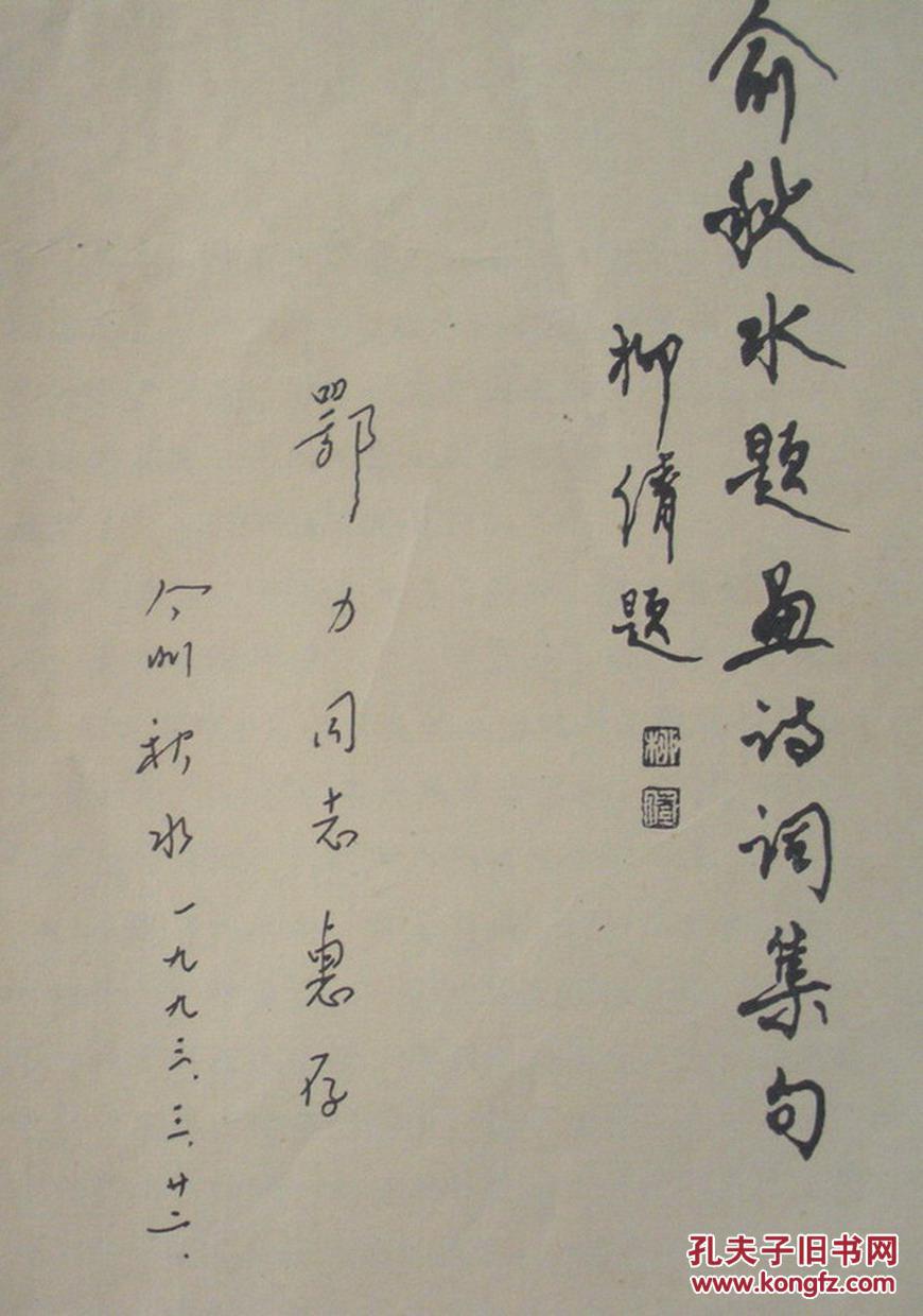 保真 俞秋水题画诗词集句 著名老画家俞秋水自印签名本 货号:第42书架