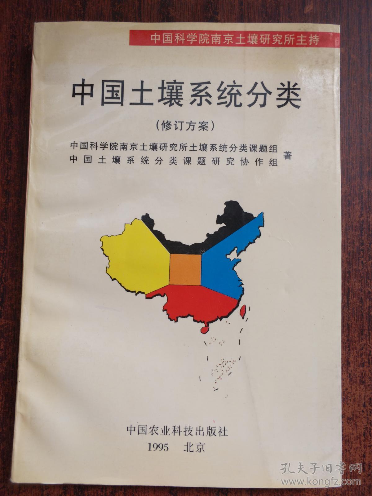 中国土壤系统分类(修订方案)