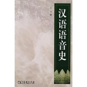 【正版新书】汉语语音史