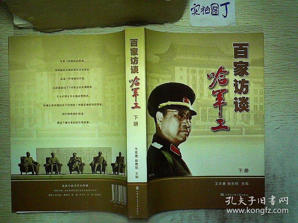 百家访谈哈军工(下)