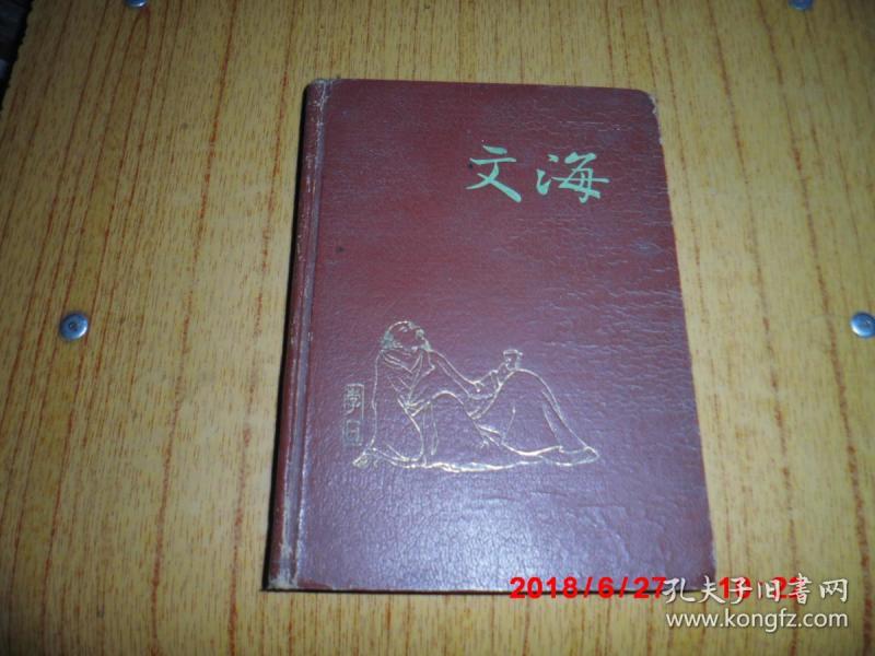 老笔记本:文海 日记本