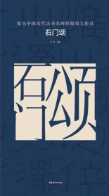 石门颂/原色中国历代法书名碑原版放大折页