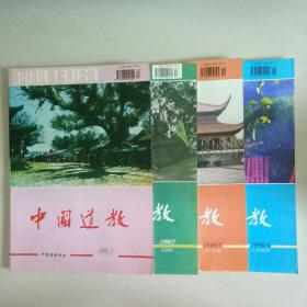 中国道教      1996年1.2.3.4期   合售