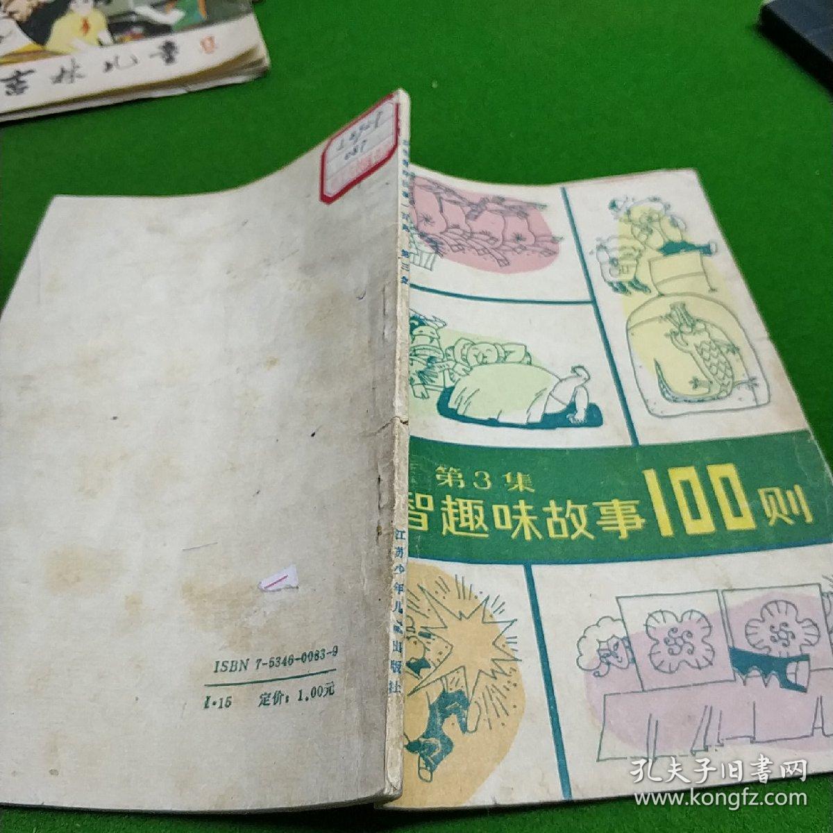 益智趣味故事100则(第三集)