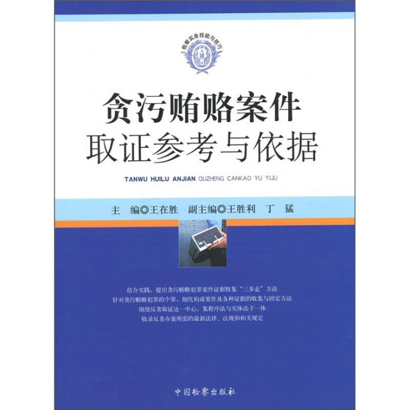 检察实务技能与技巧：贪污贿赂案件取证参考与依据