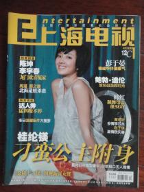 上海电视2011-12C周刊 封面桂纶美 封底
