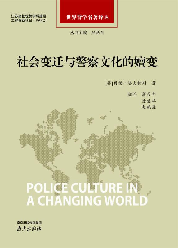 社会变迁与警察文化的嬗变/世界警学名著译丛