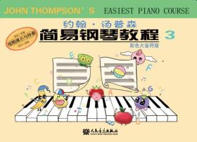 简易钢琴教程3