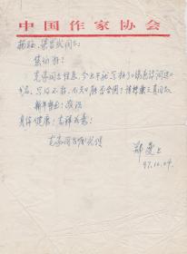 A0608 沈丹英旧藏，军队老作家甘耀稷信札一通一页，附实寄封