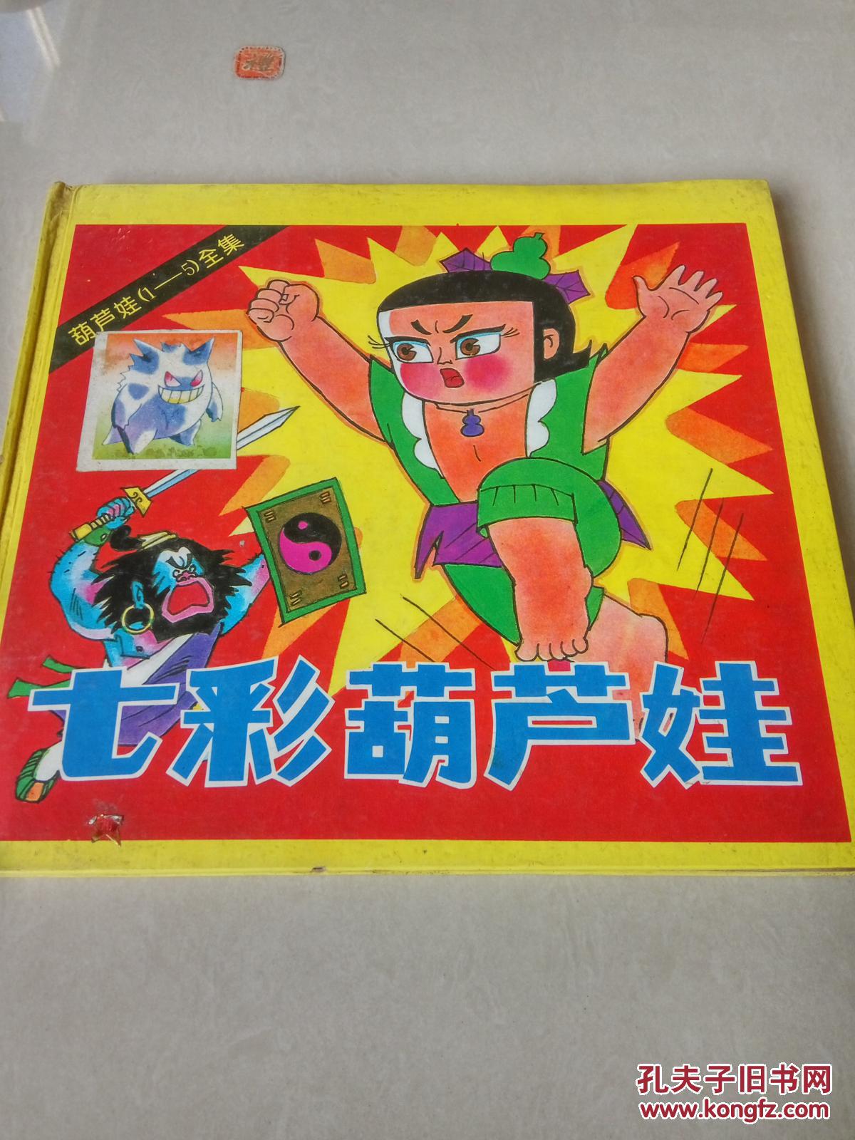 七彩葫芦娃全集(一版两印)