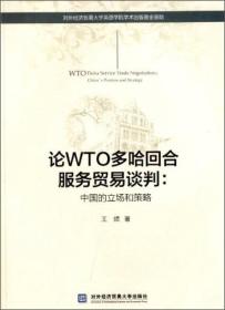 论WTO多哈回合服务贸易谈判：中国的立场和策略