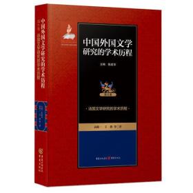 中国外国文学研究的学术历程