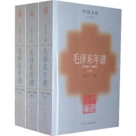 毛泽东年谱(全三册)一中国文库．史学类