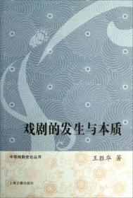 中華戲劇史論叢書：戲劇的發生與本質