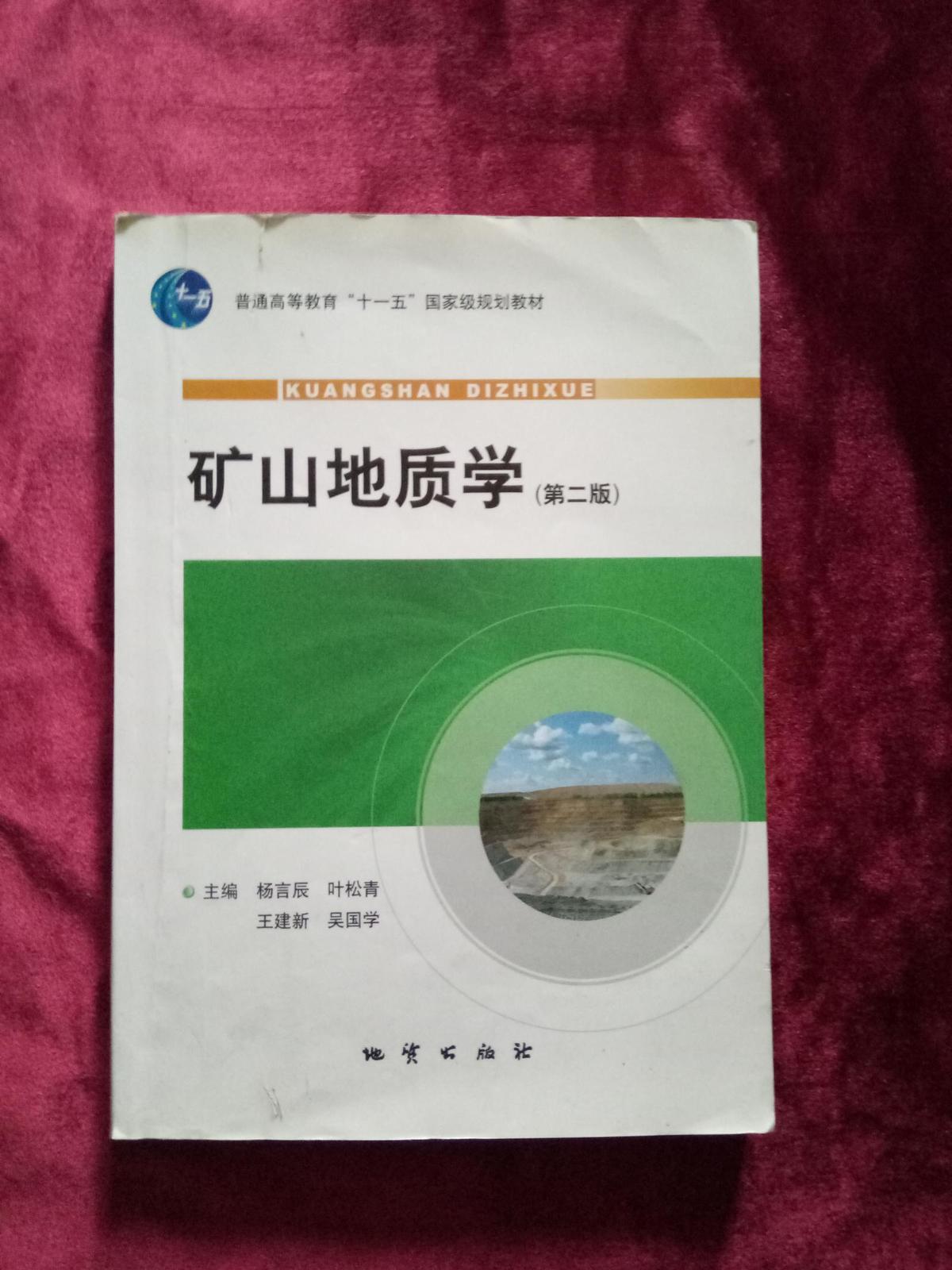 矿山地质学.2版