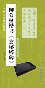 柳公权楷书《玄秘塔碑》