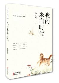 我的米白时代