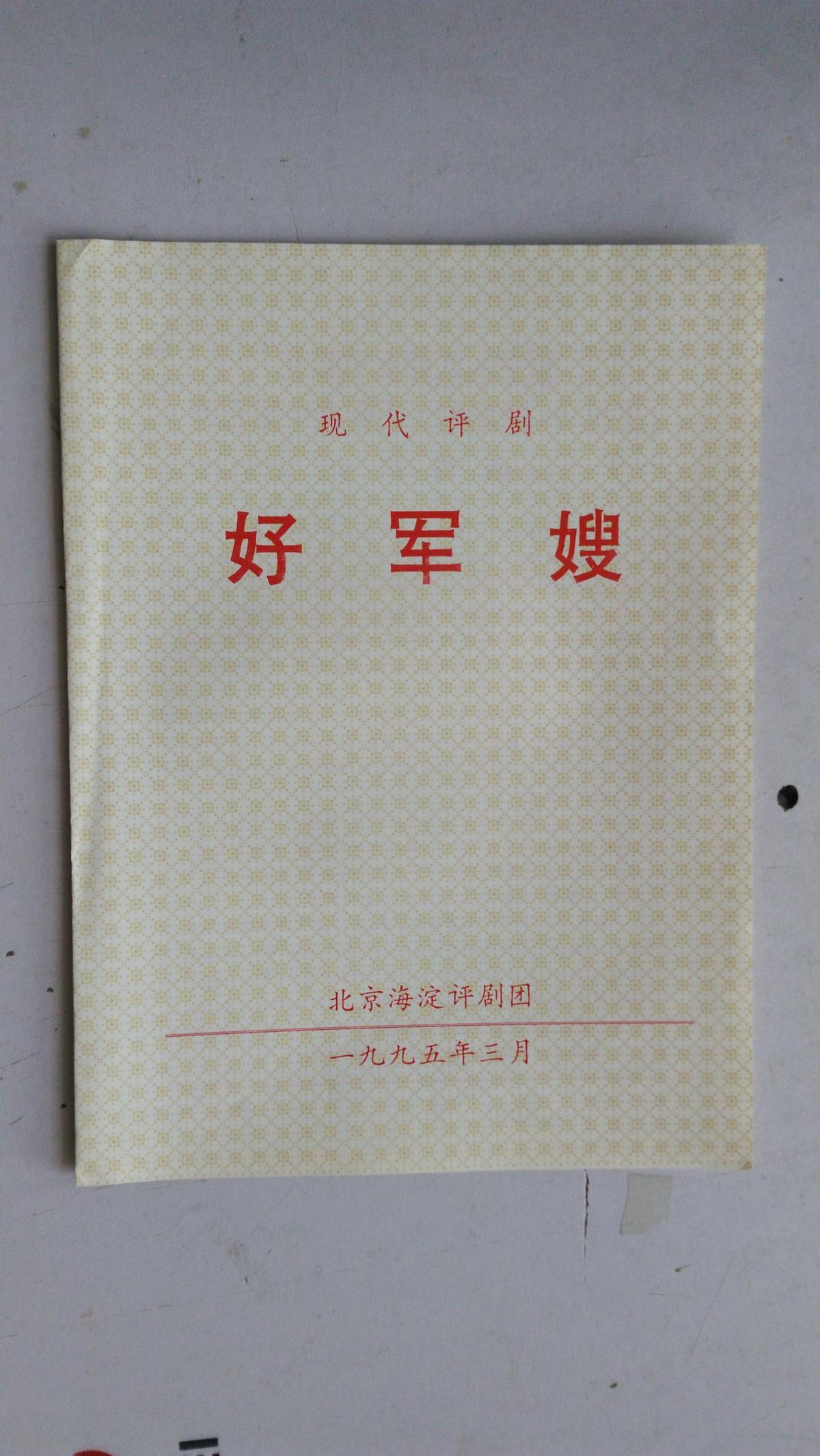 评剧节目单 现代评剧  好军嫂    北京海淀评剧团  1995年3月  著名评剧表演艺术家 国家一级演员 张淑桂 领衔主演