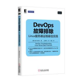 DevOps故障排除：Linux服务器运维最佳实践