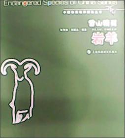 中国珍稀物种探秘丛书·雪山精灵：岩羊