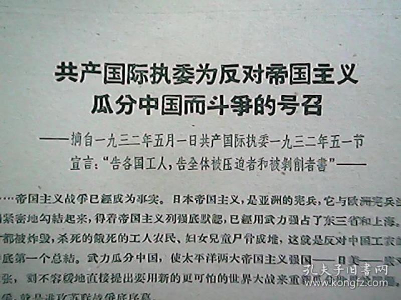 《共产国际执委为反对帝国主义瓜分中国而斗争的号召》( 1932 年   月