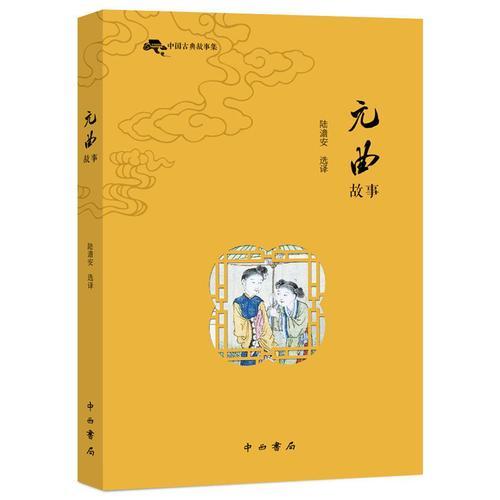 中国古典故事集:元曲故事