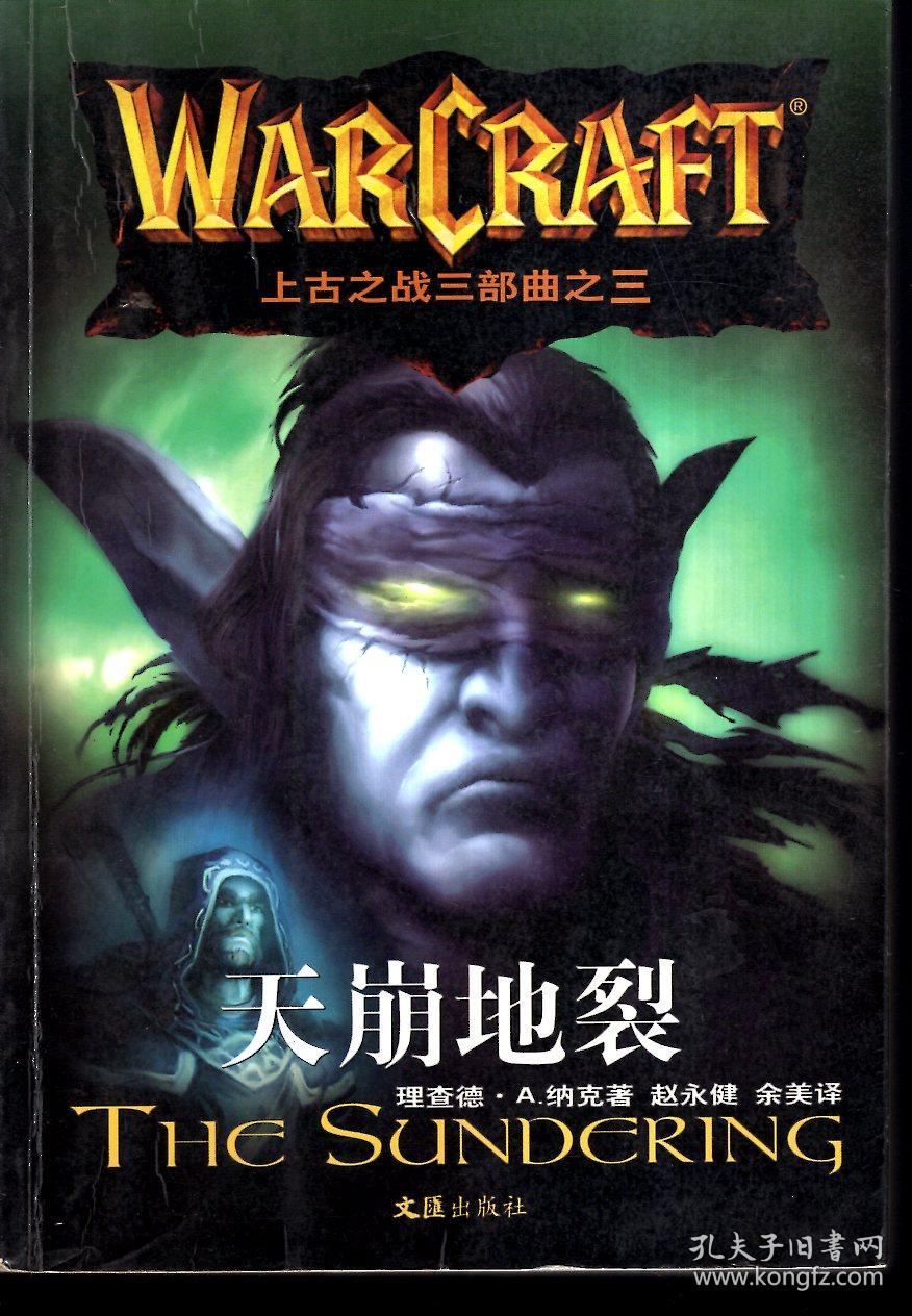 魔兽上古之战三部曲之三:天崩地裂2006年1版1印
