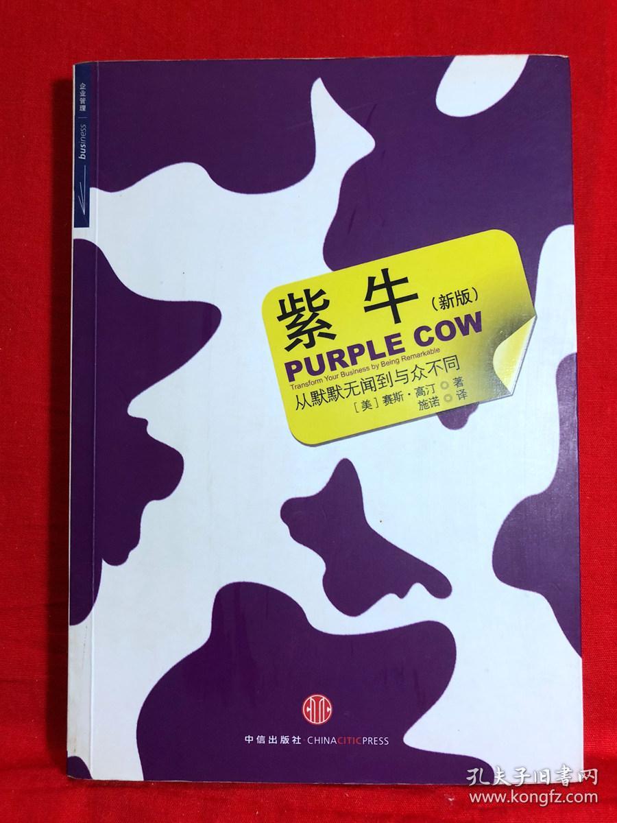 《紫牛:从默默无闻到与众不同》(新版)