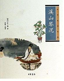溪山琴况：中华生活经典 为明末清初古琴家徐上瀛所著。徐上瀛，号青山，娄东（今苏州太仓）人，曾两应武举。明亡后改名为，号石汎，隐居于苏州穹窿山。作为一介民间琴人，徐青山的生平已无法考证清晰有关其生平的所有资料几乎都汇集于钱棻、陆符、夏溥、彭士圣等人为