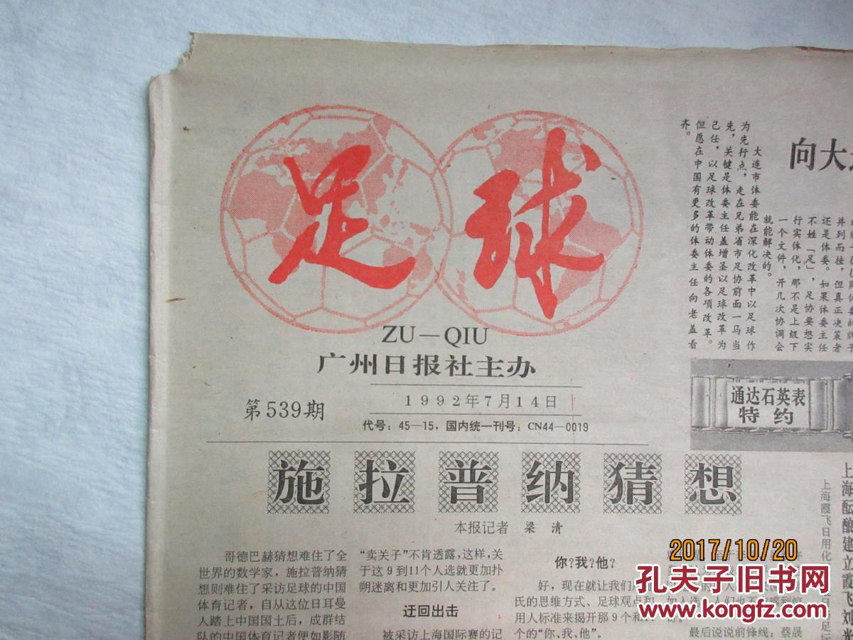 老报纸:足球报——1991年第509期,1992年第513至518,520,521,523,524