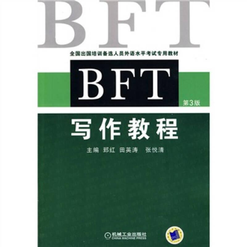 BFT写作理解教程