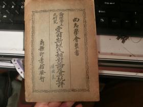 民国原版老书：伦理学上之研究：爱因斯坦氏相对论及其批评（尚志学会丛书，商务印书馆发行）签名本 B9