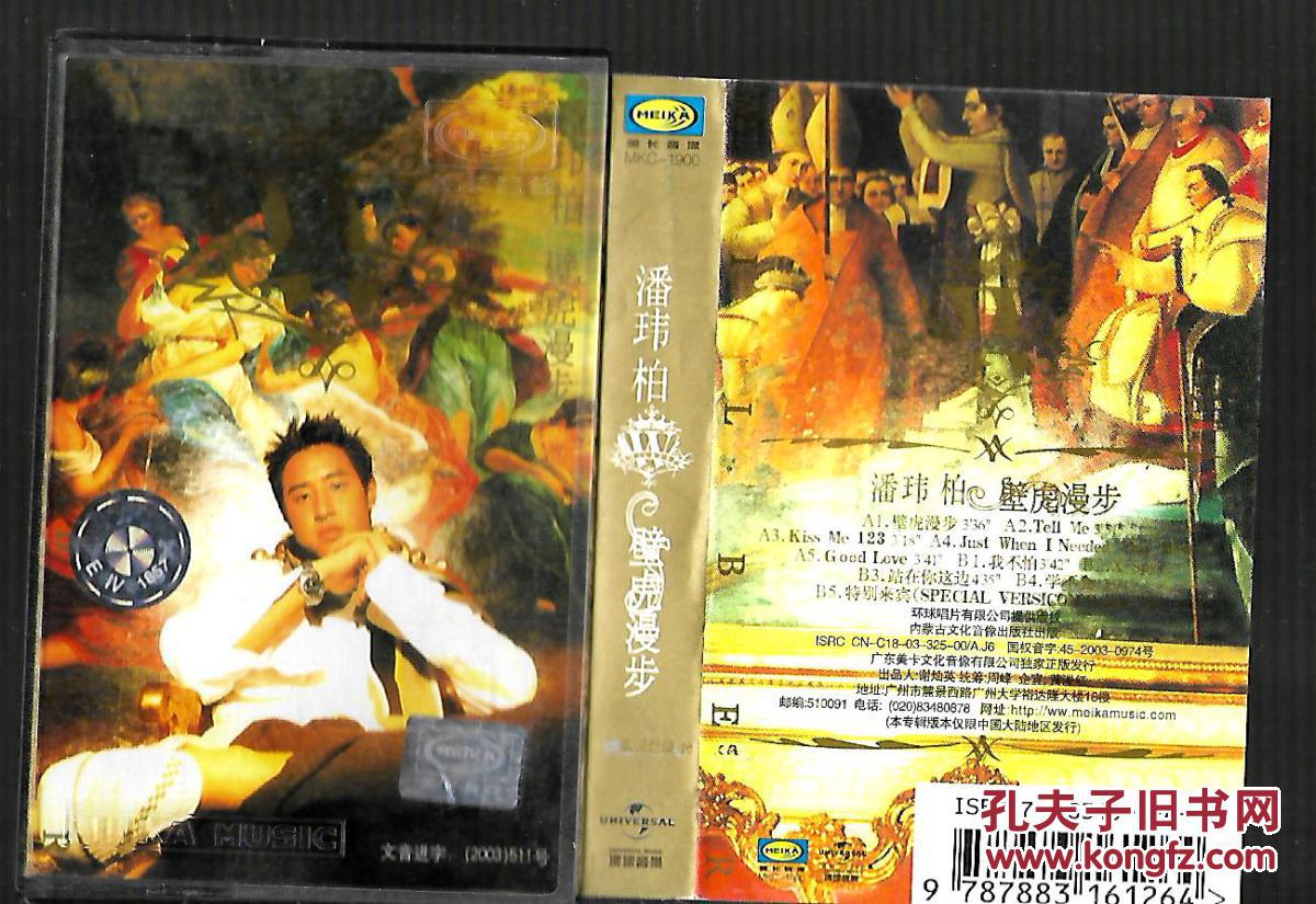 老磁带 潘玮柏 壁虎漫步