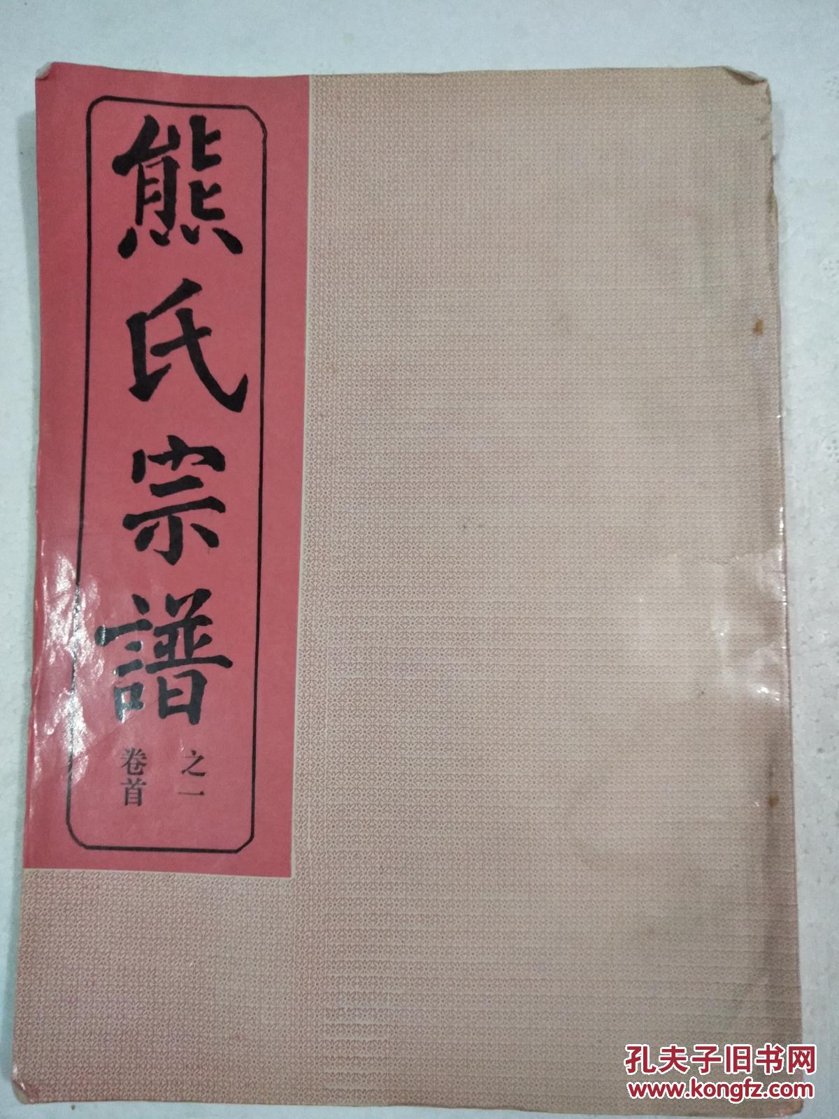 家谱熊氏宗谱雨钱堂鄂城县永福乡支16开1028页卷首五本影印本影印中华
