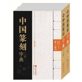 中国篆刻字典（第三版）